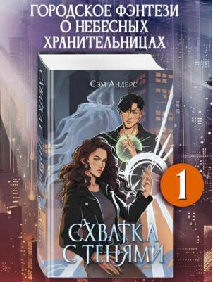 Андерс Сэм. Схватка с тенями – фото 4