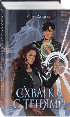 Андерс Сэм. Схватка с тенями – фото 5