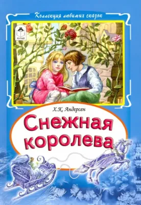 Андерсен Ханс Кристиан. Снежная королева 9785993020976