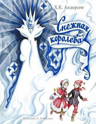 Андерсен Ханс Кристиан. Снежная Королева 9785995136842