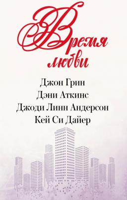 Андерсон Джоди Линн, Аткинс Дэни, Дайер Кей Си. Время любви