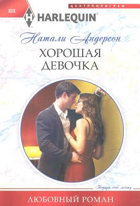 Андерсон Натали. Хорошая девочка – фото 1