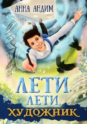Андим Анна. Лети, лети, художник