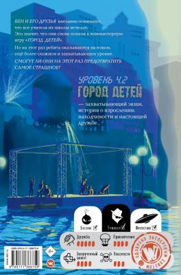 Андреас Шлютер. Уровень 4.2. Возвращение в Город детей – фото 1