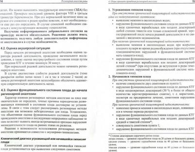 Андреенко Александр Александрович, Коростелев Юрий Михайлович, Пантелеев Александр Владимирович. Регионарная аналгезия родов. Методические – фото 1