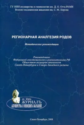 Андреенко Александр Александрович, Коростелев Юрий Михайлович, Пантелеев Александр Владимирович. Регионарная аналгезия родов. Методические