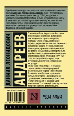 Андреев Даниил Леонидович. Роза Мира 9785171094034 – фото 1