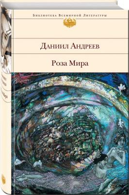 Андреев Даниил Леонидович. Роза Мира 9785171094034 – фото 2
