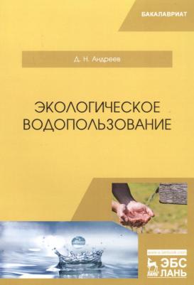 Андреев Дмитрий Николаевич. Экологическое водопользование. Учебное пособие – фото 1