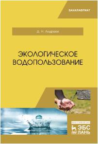 Андреев Дмитрий Николаевич. Экологическое водопользование. Учебное пособие – фото 2