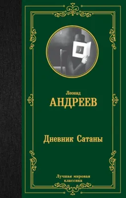 Андреев Леонид Николаевич. Дневник Сатаны 9785171575960