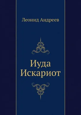 Андреев Леонид Николаевич. Иуда Искариот 9785424119989