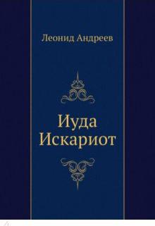 Андреев Леонид Николаевич. Иуда Искариот 9785424119989 – фото 1