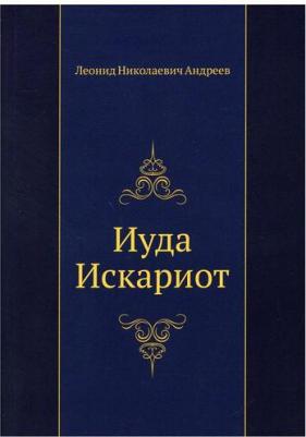 Андреев Леонид Николаевич. Иуда Искариот 9785424119989 – фото 3