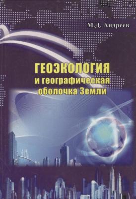 Андреев Михаил Дмитриевич. Геоэкология и географическая оболочка земли