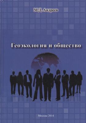 Андреев Михаил Дмитриевич. Геоэкология и общество