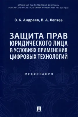 Андреев Владимир Константинович, Лаптев Василий Андреевич. Защита прав юридического лица в условиях применения цифровых технологий