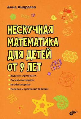 Андреева Анна Олеговна. Нескучная математика для детей от 9 лет