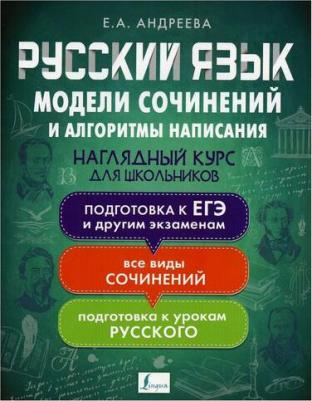Андреева Екатерина Александровна. Русский язык. Модели сочинений и алгоритмы написания для школьников – фото 2