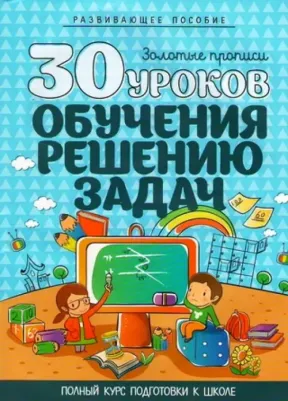 Андреева Инна Александровна. 30 уроков обучения решению задач