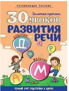 Андреева Инна Александровна. 30 уроков развития речи – фото 10