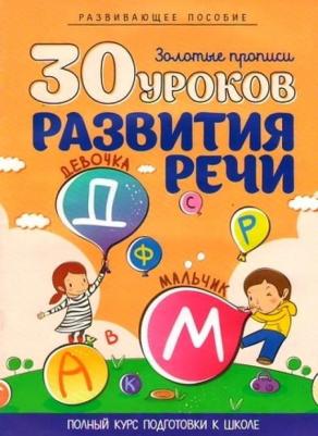 Андреева Инна Александровна. 30 уроков развития речи – фото 11
