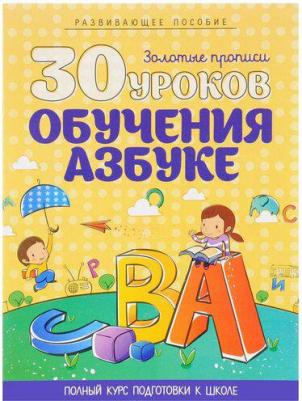 Андреева Инна Александровна. 30 уроков. Обучение азбуке – фото 1