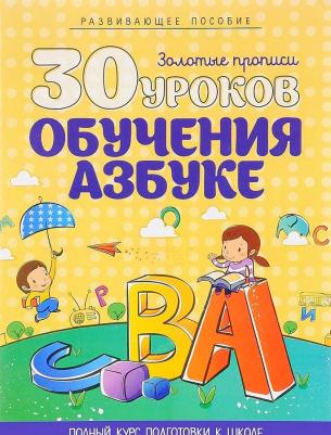 Андреева Инна Александровна. 30 уроков. Обучение азбуке