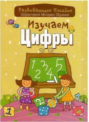 Андреева Инна Александровна. Изучаем цифры – фото 1