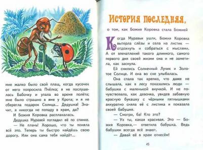 Андреева Инна Александровна. Как коровка стала Божией. Пасхальные истории для малышей – фото 2