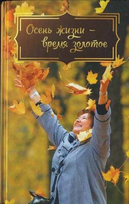 Андреева Инна Валерьевна, Сараджишвили Мария Георгиевна, Есаулова Елена. Осень жизни - время золотое