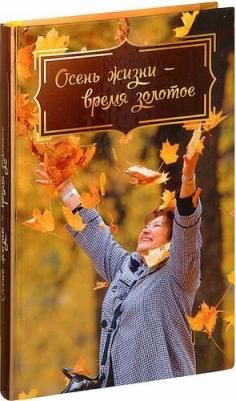 Андреева Инна Валерьевна, Сараджишвили Мария Георгиевна, Есаулова Елена. Осень жизни - время золотое – фото 6