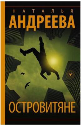 Андреева Наталья Вячеславовна. Островитяне – фото 1