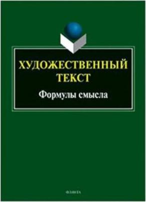 Андреева Валерия Анатольевна, Вольский Алексей Львович, Белоглазова Елена Владимировна. Художественный текст. Формулы смысла. Коллективная монография – фото 2