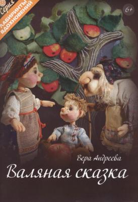 Андреева Вера. Валяная сказка