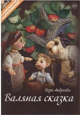 Андреева Вера. Валяная сказка – фото 1