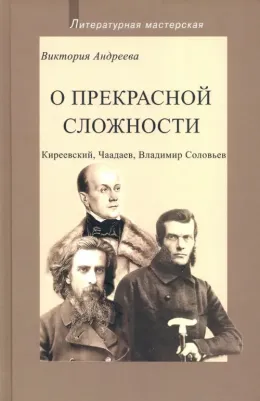Андреева Виктория Николаевна. О прекрасной сложности. Киреевский, Чаадаев, Соловьев