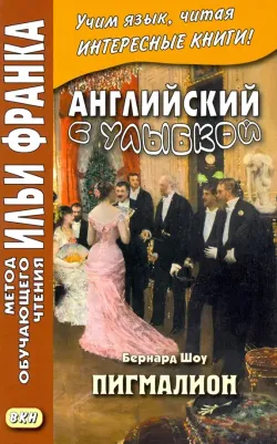 Андреевский С. Английский с улыбкой. Бернард Шоу. Пигмалион
