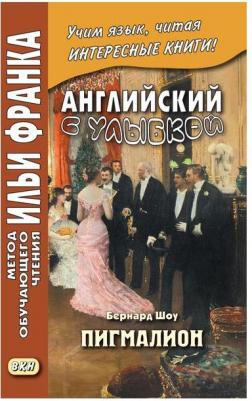 Андреевский С. Английский с улыбкой. Бернард Шоу. Пигмалион – фото 2