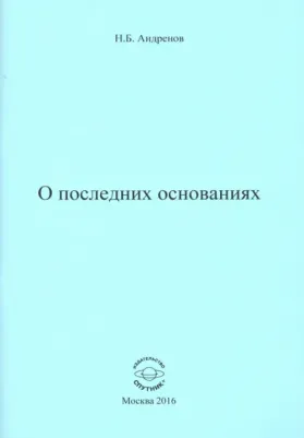 Андренов Николай Бадмаевич. О последних основаниях