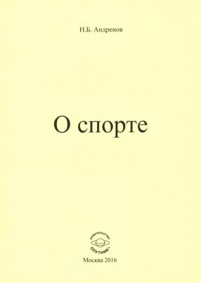 Андренов Николай Бадмаевич. О спорте