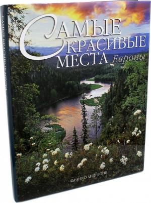 Андреоне Франко. Самые красивые места Европы