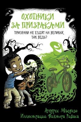 Андрес Мьедозо. Охотники за призраками. Призраки не ездят на великах, так ведь?