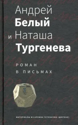 Андрей Белый и Наташа Тургенева. Роман в письмах