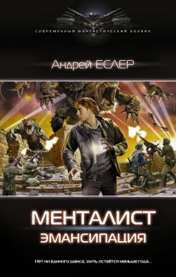 Андрей Еслер. Менталист. Эмансипация