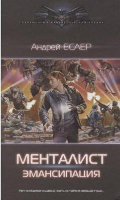 Андрей Еслер. Менталист. Эмансипация – фото 3