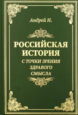 Андрей Н. Российская история с точки зрения здравого смысла – фото 1