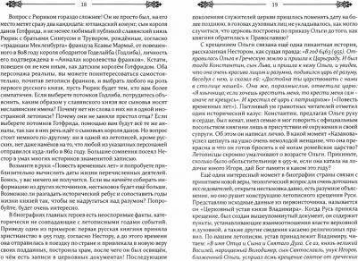 Андрей Н. Российская история с точки зрения здравого смысла – фото 3