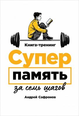 Андрей Сафронов. Суперпамять за семь шагов. Книга-тренинг