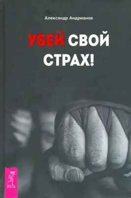 Андрианов Александр. Убей свой страх!